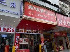 -聚味罗记大排檔·鲜鱼杂·甲鱼煲•龙虾馆(科学馆店)
