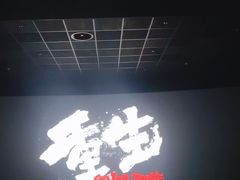 -英皇电影城(英皇集团中心IMAX店)