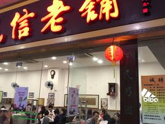 门面-民信老铺(东方广场店)