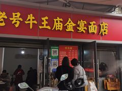 门面-老号牛王庙金宴面店(锦东路253号院店)