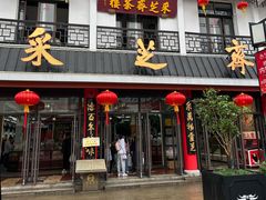 -采芝斋评弹茶馆(观前街店)