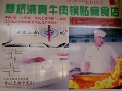 大堂-草桥清真牛肉锅贴扁食店