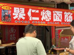 门面-小魏哥果仁烤面筋