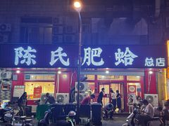 -陈氏肥蛤(小纬六路总店)