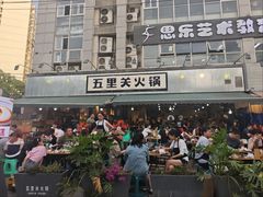 -五里关火锅(牛市口店)