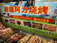 -新疆阿力烧烤