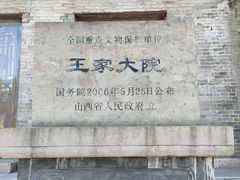 -山西王家大院
