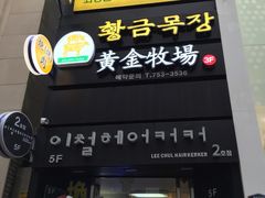 -黄金牧场(明洞总店)