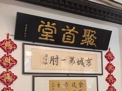 -聚首堂·特色小吃·肘子(什刹海德胜门店)