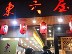门面-东京屋(武定路店)
