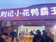 -刘记小花鸭霸王(曲塘路店)