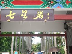 -星湖旅游景区七星岩