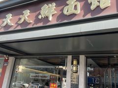 -天天鲜面馆(衡山路店)
