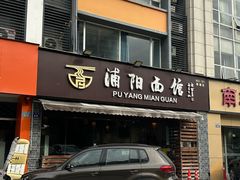 -浦阳面馆(萧山店)