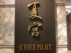 门面-夏宫中餐厅(静安香格里拉店)
