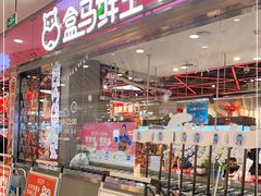 门面-盒马鲜生(宝地店)