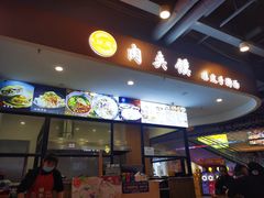 门面-恒国肉夹馍(恒生万鹂广场店)