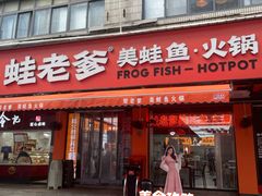 -蛙老爹·蜀香美蛙鱼头(王家湾店)