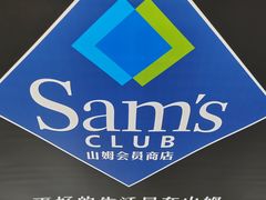 -山姆会员商店(亦庄创意生活广场店)