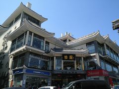 -怡园饭店-餐厅(四望亭店)