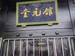 -奎元馆.百年奎元.非遗传承(西湖边的解放路店)
