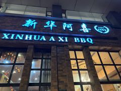-新华阿喜烧烤(嘉泰雅园店)