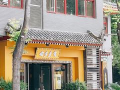 门面-安多素食(广仁寺路店)