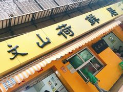门面-文山荷鲜居(翠湖店)