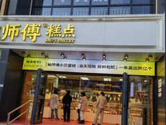 -鲍师傅糕点(石景山古城店)