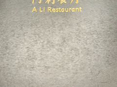 -阿莉餐厅(枣阳路店)