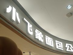 -小飞象面包公社(珠江路金鹰店)