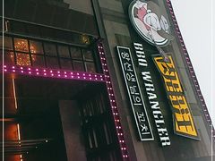 -肉串汪(望京店)