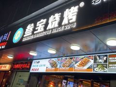 -叁宝烧烤 西安烧烤 领跑品牌(学府路店)