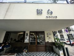 -留白咖啡(人民巷八号大院店)