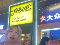 -有奴思烤肉·清真(正宁路店)