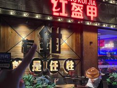 -红盔甲·小龙虾(车公庙店)