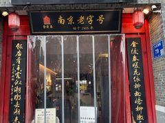-金陵家宴·金陵春·南京菜(夫子庙店)