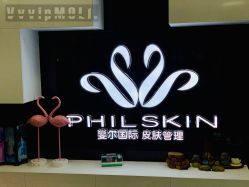 -斐尔国际皮肤管理中心