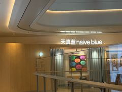 -天真蓝照相馆(莘庄天荟广场店)