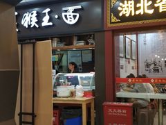 门面-豫楚源美猴王·面(武展店)