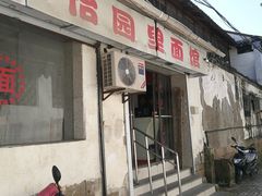 门面-原怡园面馆(拙政园店)