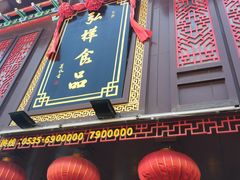 门面-弘祥蜂蜜大麻花(烟大店)