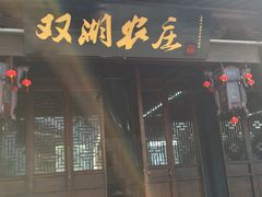 门面-双湖农庄