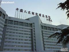 -中国人民解放军总医院(301医院)