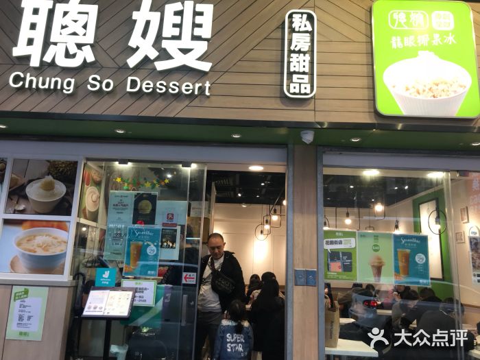 聪嫂私房甜品(旺角花园街店)图片