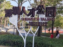 -深圳人才公园