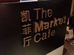 -广州富力君悦大酒店·凯菲厅