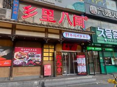 -乡里八闽·福州乡土菜(火车北站店)