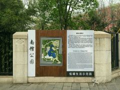 -南馆公园