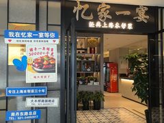 -忆家一宴(大木桥路旗舰店)